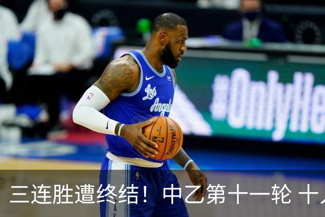 三连胜遭终结！中乙第十一轮 十人厦门飞鹭客场0-1不敌温州