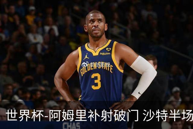 世界杯-阿姆里补射破门 沙特半场暂1-0领先乌拉圭