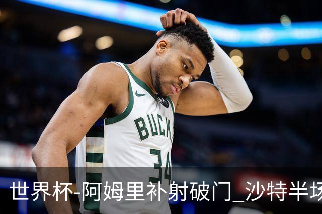 世界杯-阿姆里补射破门 沙特半场暂1-0领先乌拉圭