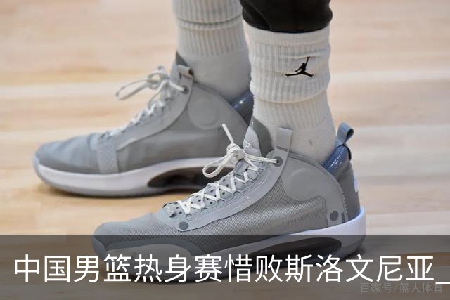 中国男篮热身赛惜败斯洛文尼亚 周琦16分9篮板