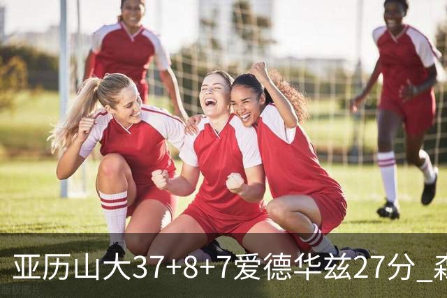 亚历山大37+8+7爱德华兹27分 森林狼险胜雷霆