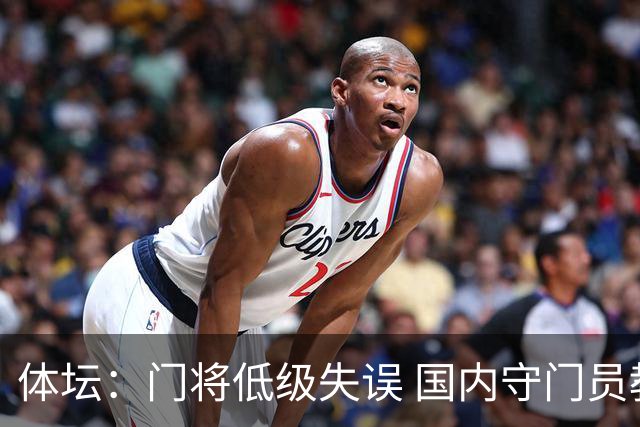 体坛：门将低级失误 国内守门员教练能力有待考量