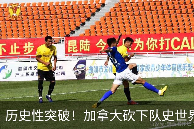 历史性突破！加拿大砍下队史世界杯第1分 此前6战全败