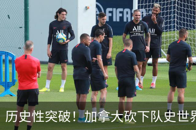 历史性突破！加拿大砍下队史世界杯第1分 此前6战全败