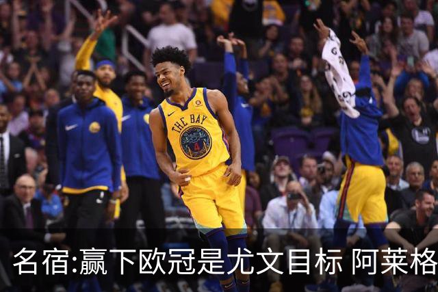 名宿:赢下欧冠是尤文目标 阿莱格里会完成重建