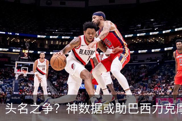 头名之争？神数据或助巴西力克摩洛哥抢占先机