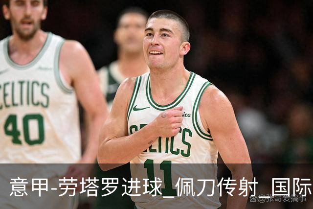 意甲-劳塔罗进球 佩刀传射 国际米兰1-3负拉齐奥