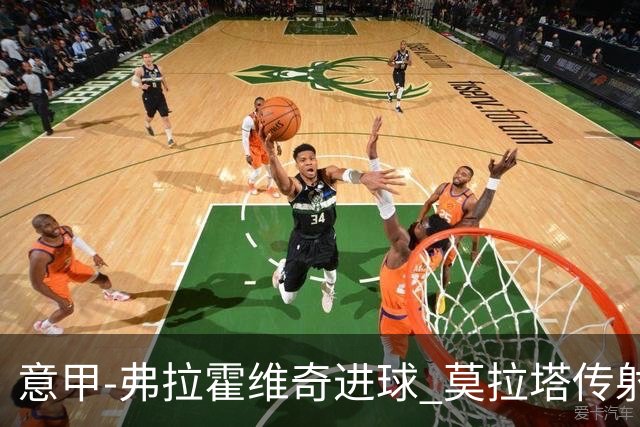 意甲-弗拉霍维奇进球 莫拉塔传射 尤文2球领先2-2