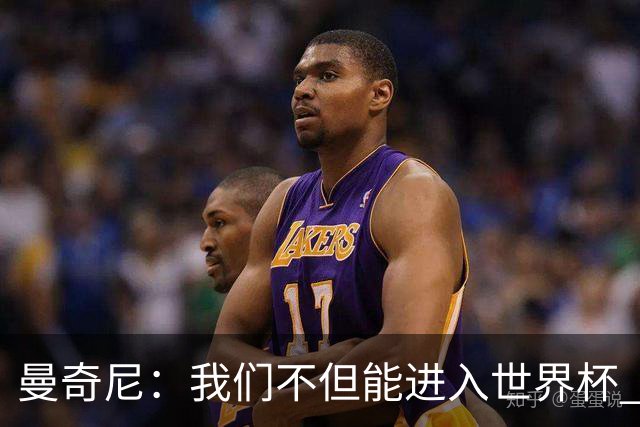 曼奇尼：我们不但能进入世界杯 还能赢得冠军