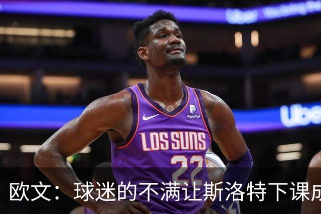 欧文：球迷的不满让斯洛特下课成为必然 萨拉赫的替代者最难寻找