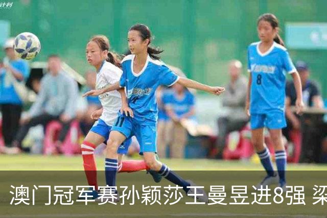 澳门冠军赛孙颖莎王曼昱进8强 梁靖崑3-2险胜高茨