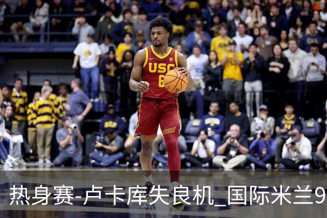 热身赛-卢卡库失良机 国际米兰90分钟遭绝杀客负
