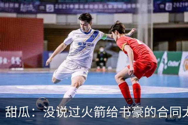甜瓜：没说过火箭给书豪的合同太离谱 离谱的是从500万跳到1500万