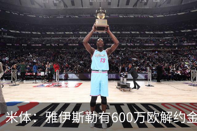米体：雅伊斯勒有600万欧解约金，而阿莫林未被米兰100%说服