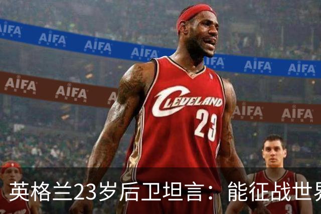 英格兰23岁后卫坦言：能征战世界杯，与离开利物浦有直接关系