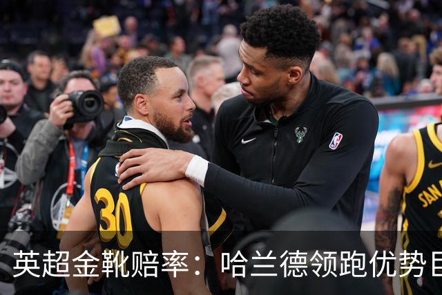 英超金靴赔率：哈兰德领跑优势巨大 福登掉队