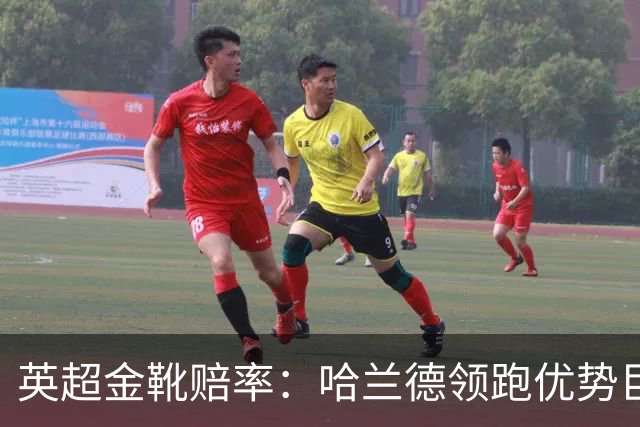 英超金靴赔率：哈兰德领跑优势巨大 福登掉队
