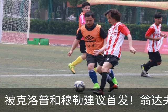 被克洛普和穆勒建议首发！翁达夫：很开心，这证明我踢得不错