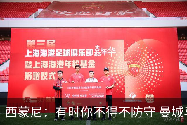 西蒙尼：有时你不得不防守 曼城马竞的风格都喜欢