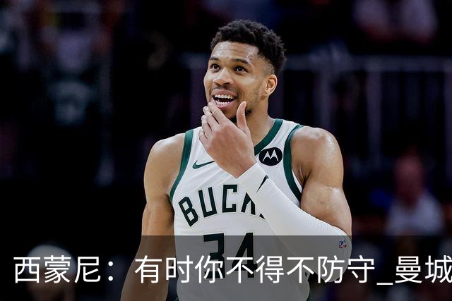 西蒙尼：有时你不得不防守 曼城马竞的风格都喜欢