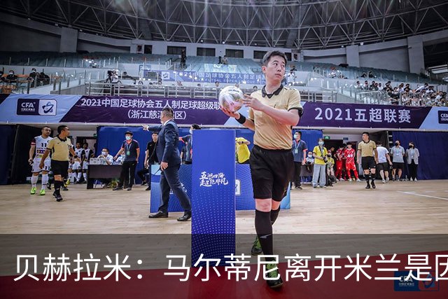 贝赫拉米：马尔蒂尼离开米兰是因内部充满复杂博弈，感到身心俱疲
