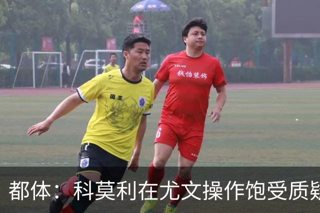 都体：科莫利在尤文操作饱受质疑，他解散球探网络将转会业务外包