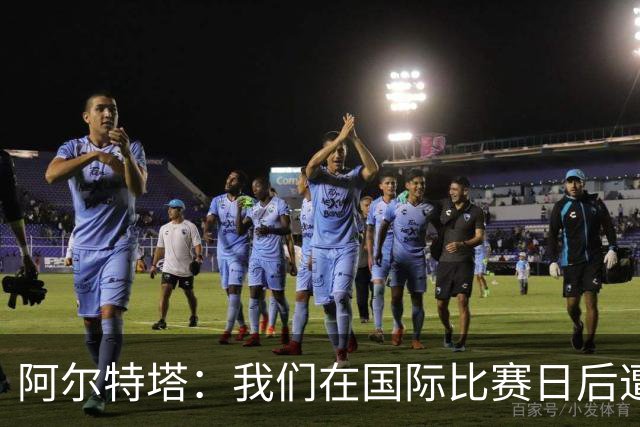阿尔特塔：我们在国际比赛日后遭受了损失