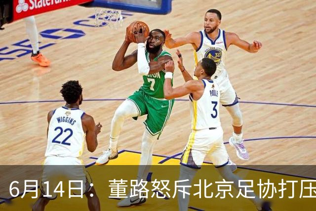 6月14日：董路怒斥北京足协打压，青训成绩为何无人问津？中国足球明明人才济济