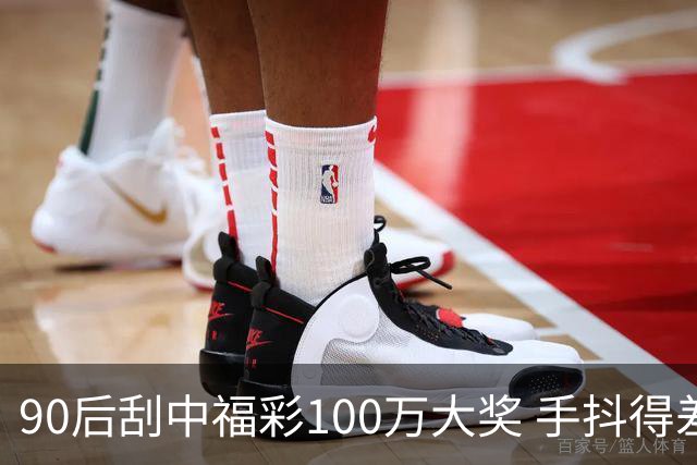 90后刮中福彩100万大奖 手抖得差点把奖票撕了