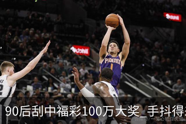 90后刮中福彩100万大奖 手抖得差点把奖票撕了