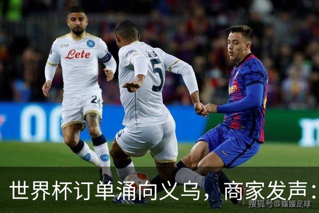 世界杯订单涌向义乌，商家发声： 不只拼价格，也拼谁更懂球迷