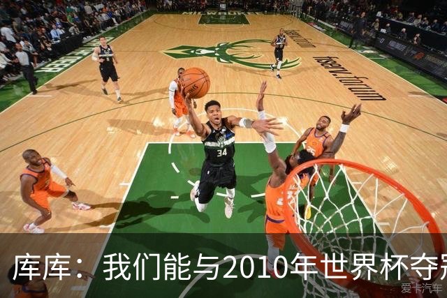 库库：我们能与2010年世界杯夺冠队伍较量 阿隆索和穆帅我选前者