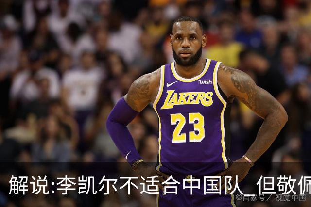 解说:李凯尔不适合中国队 但敬佩他的职业精神
