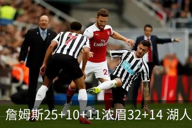 詹姆斯25+10+11浓眉32+14 湖人主场不敌尼克斯