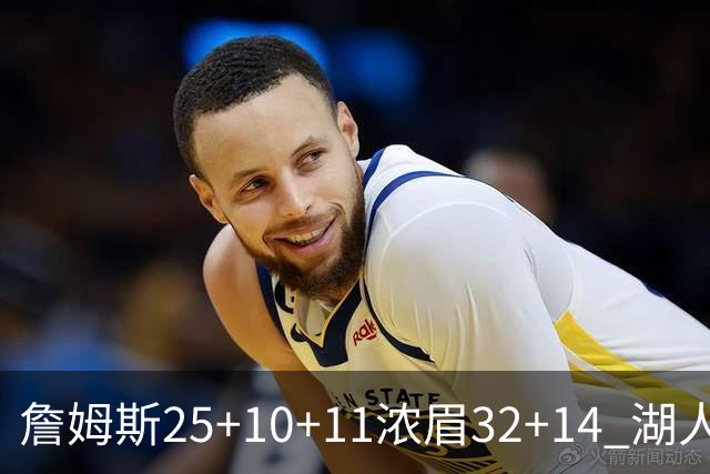 詹姆斯25+10+11浓眉32+14 湖人主场不敌尼克斯
