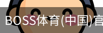 BOSS体育